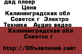 двд плеер philips dvp-3142 › Цена ­ 1 500 - Калининградская обл., Советск г. Электро-Техника » Аудио-видео   . Калининградская обл.,Советск г.